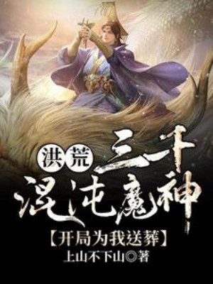 Ba Ngàn Hỗn Độn Ma Thần, Bắt Đầu Vì Ta Đưa Tang