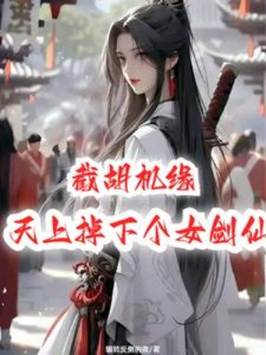 Cướp Trước Cơ Duyên: Trên Trời Rơi Xuống Cái Nữ Kiếm Tiên