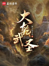 Đại Càn Võ Thánh!