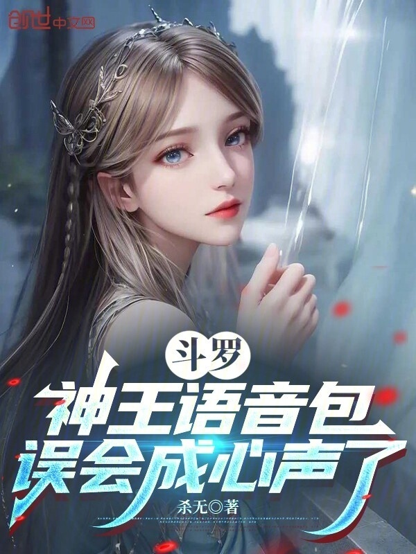 Đấu La: Thần Vương Giọng Nói Bao, Hiểu Lầm Cố Tình Tiếng