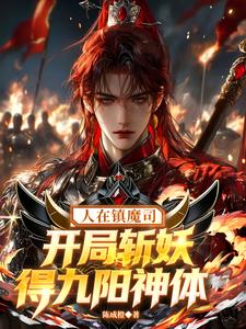 Người Tại Trấn Ma Ty, Bắt Đầu Chém Yêu Đến Cửu Dương Thần Thể
