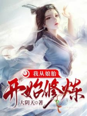 Ta Từ Từ Trong Bụng Mẹ Bắt Đầu Tu Luyện