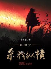 Thần Y Thích Giết Chóc