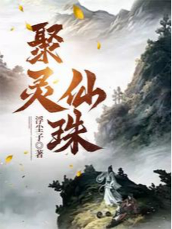 Tụ Linh Tiên Châu