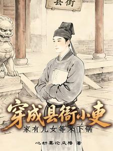 Xuyên Thành Huyện Nha Tiểu Quan Lại, Nhà Có Con Cái Nghèo Rớt Mồng Tơi